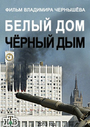 Постер фильма Белый дом, черный дым