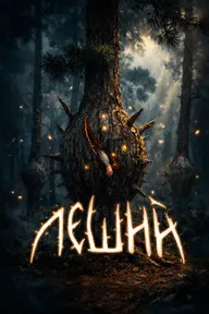 Леший