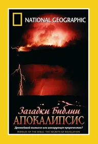 Загадки Библии: Апокалипсис