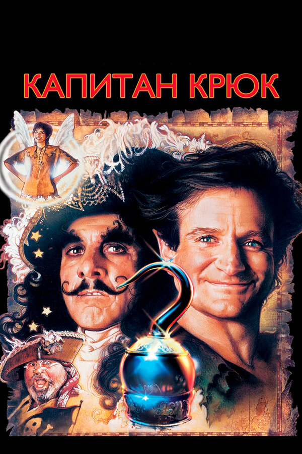 Постер Капитан Крюк Постер Капитан Крюк