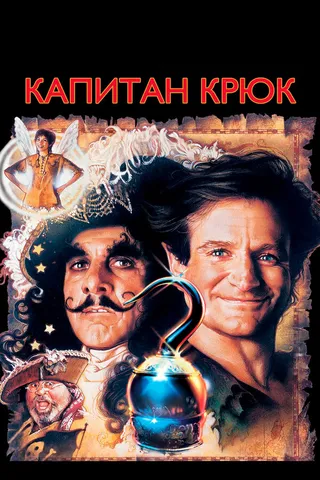 Постер Капитан Крюк (1991)