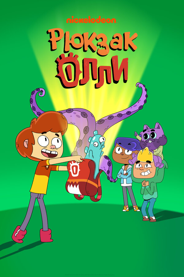Постер сериала Рюкзак Олли