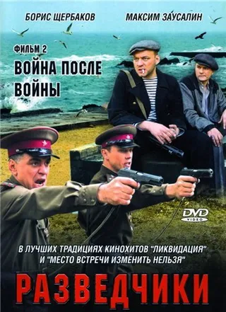 Постер Разведчики: Война после войны (2008)