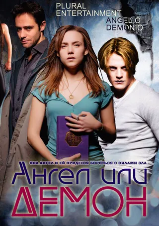 Постер Ангел или демон (2011)