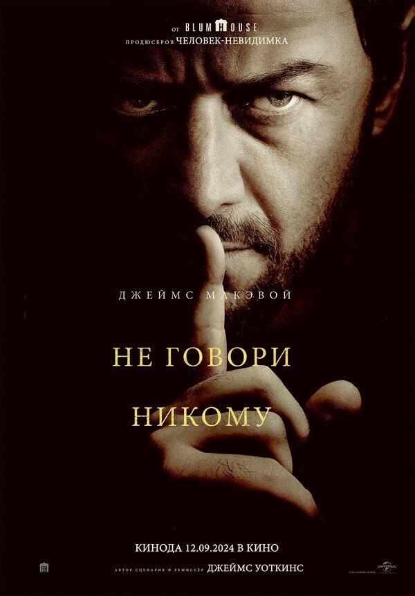 Постер фильма Не говори никому