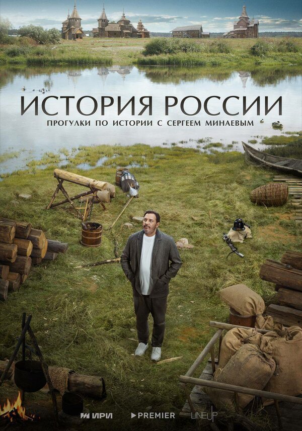 Постер сериала История России