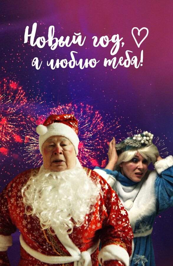 Постер фильма Новый год, я люблю тебя!