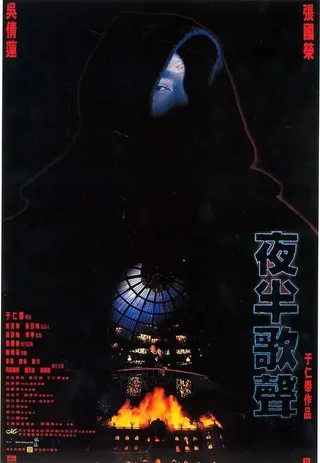 Постер Призрачный любовник (1995)