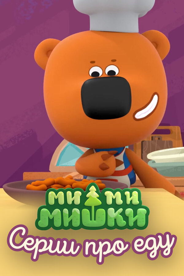Постер фильма Ми-ми-мишки. Серии про еду