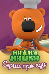 Ми-ми-мишки. Серии про еду