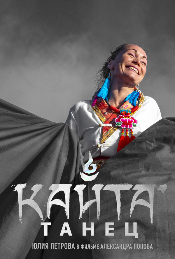 Постер фильма Танец Кайта