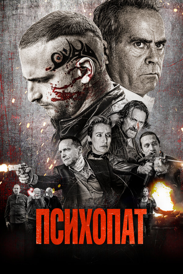 Постер фильма Психопат