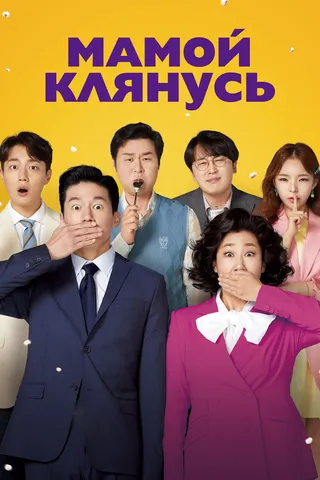 Постер Мамой клянусь (2022)