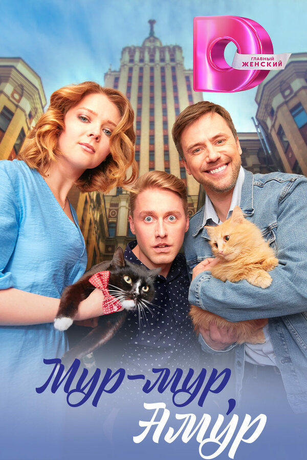 Постер сериала Мур-мур, Амур