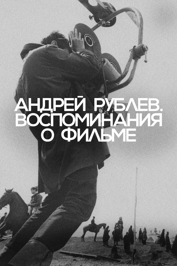 Постер фильма Андрей Рублев. Воспоминания о фильме