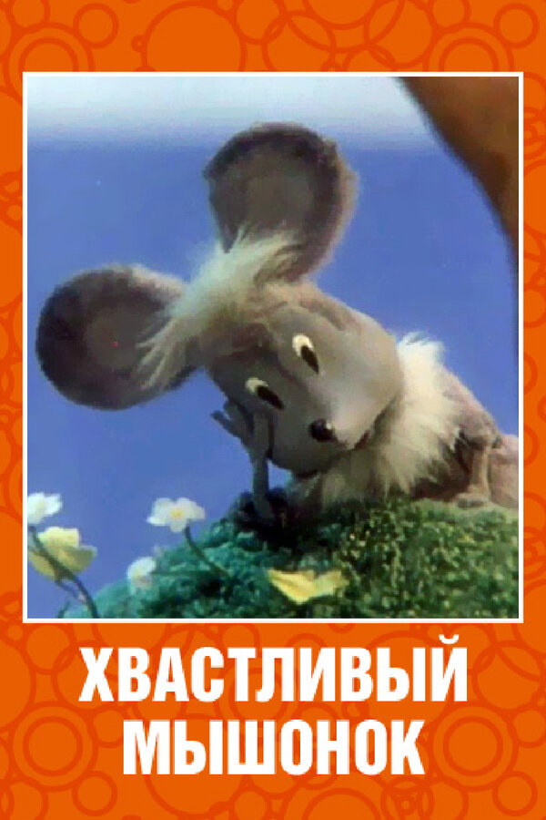 Постер фильма Хвастливый мышонок