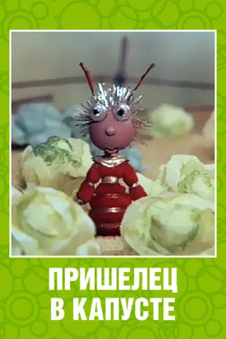 Постер Пришелец в капусте (1989)