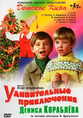 Постер Удивительные приключения Дениса Кораблева (1979)