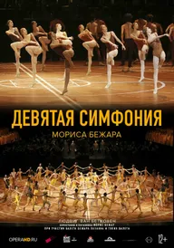 Девятая симфония Мориса Бежара