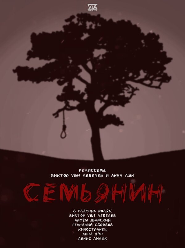 Постер фильма Семьянин