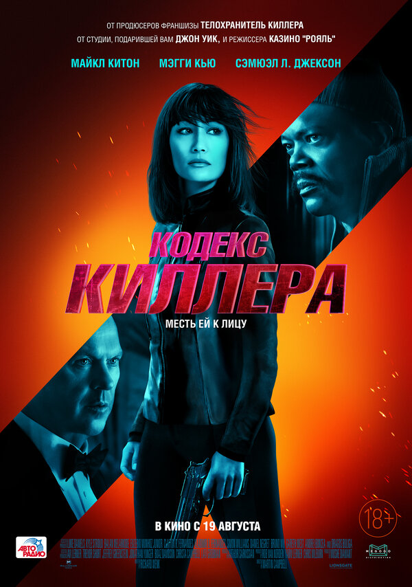 Постер фильма Кодекс киллера