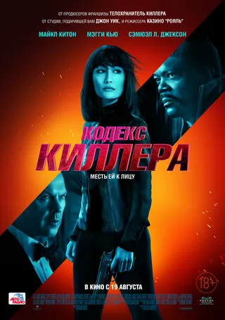 Постер Кодекс киллера (2021)