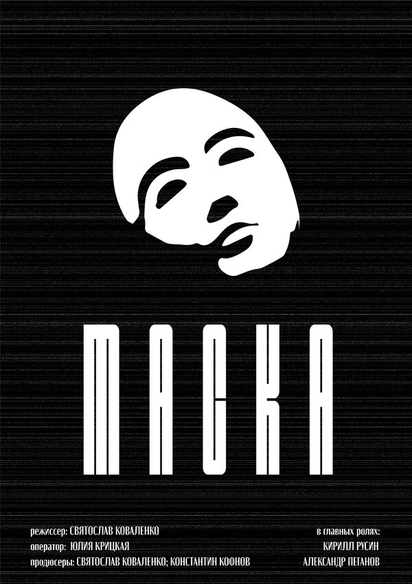 Постер фильма Маска