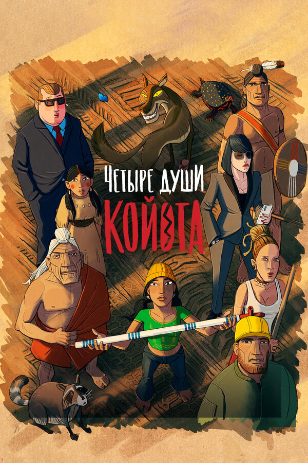 Постер фильма Четыре души Койота