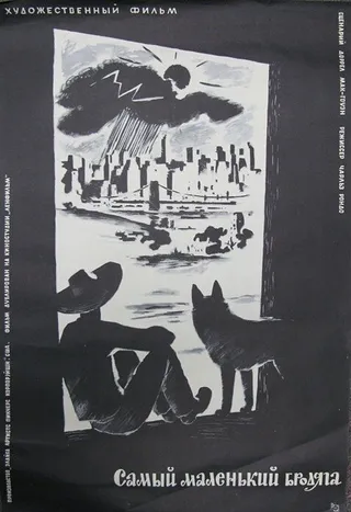 Постер Самый маленький бродяга (1958)