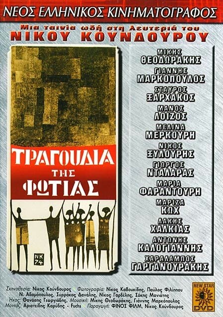 Постер фильма Песни огня