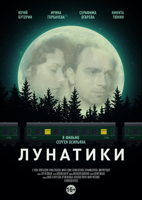 Постер фильма Лунатики