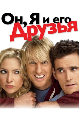 Постер Он, я и его друзья (2006)