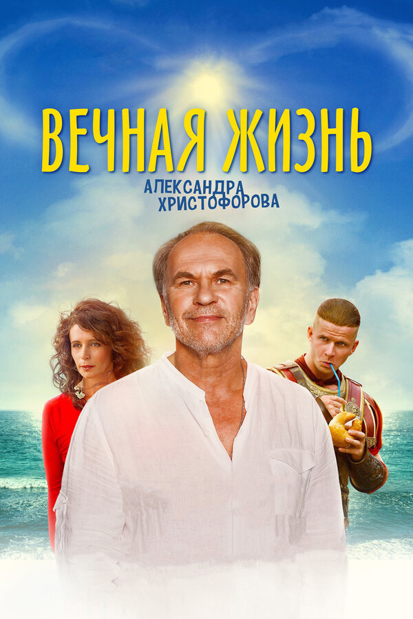 Постер фильма Вечная жизнь Александра Христофорова