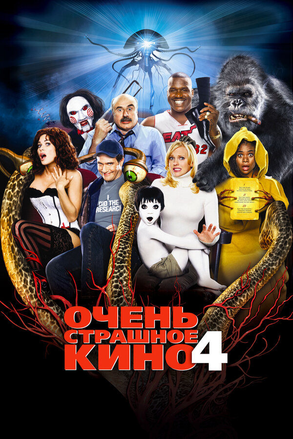 Постер фильма Очень страшное кино 4