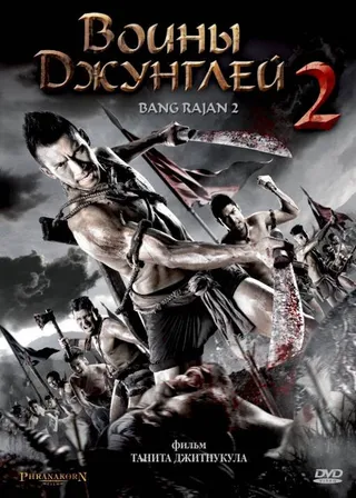 Постер Воины джунглей 2 (2011)