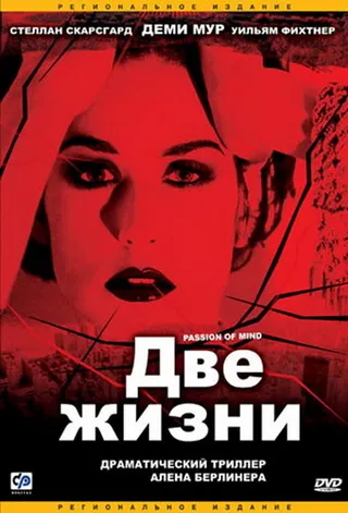 Постер Две жизни (1999)