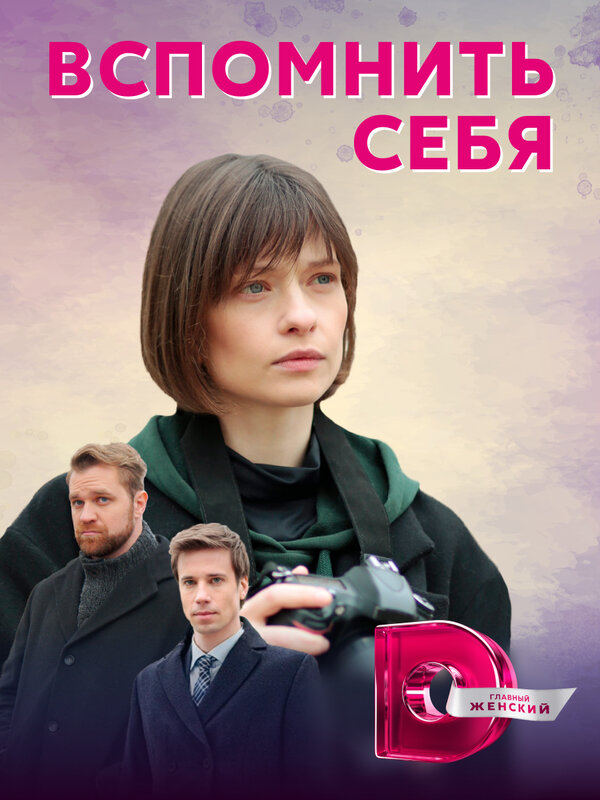 Постер сериала Вспомнить себя