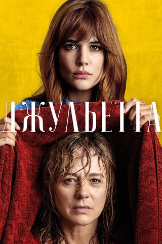 Постер Джульетта