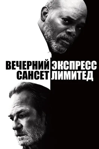 Постер Вечерний экспресс «Сансет Лимитед» (2010)
