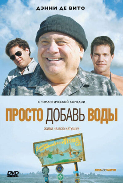 Постер фильма Просто добавь воды