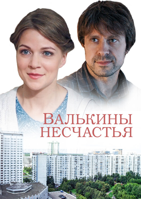 Постер сериала Валькины несчастья