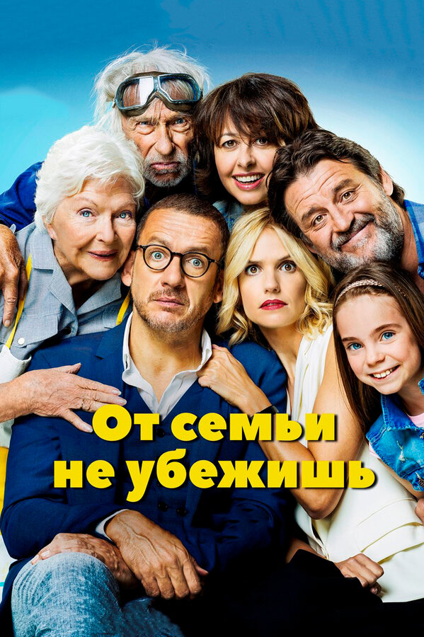 Постер фильма От семьи не убежишь