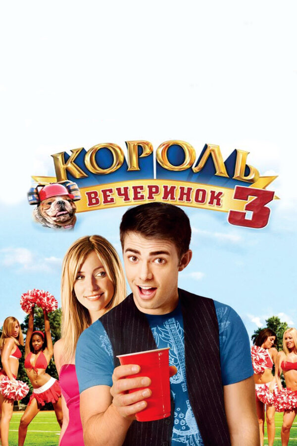 Постер фильма Король вечеринок 3