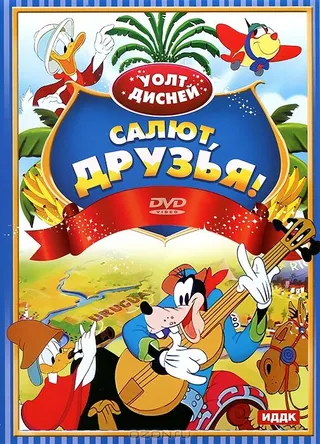 Постер Салют, друзья! (1942)