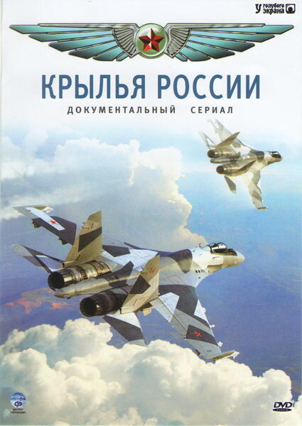 Постер сериала Крылья России