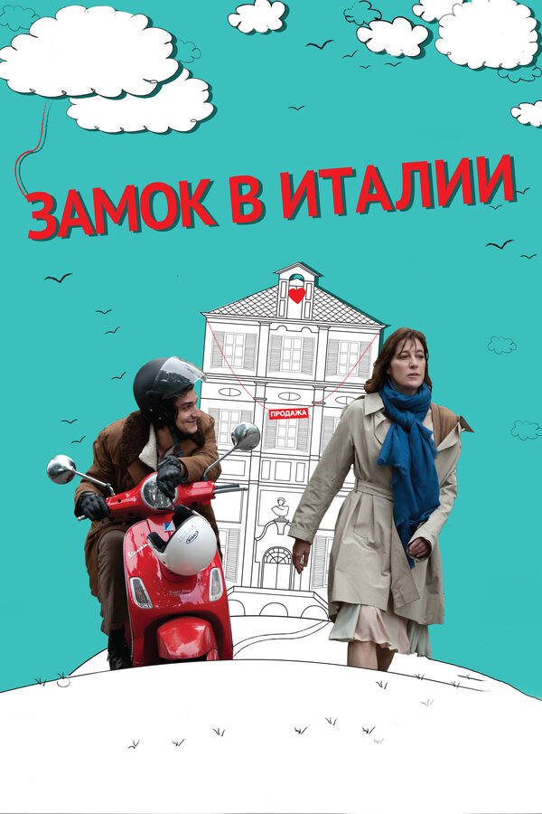 Постер фильма Замок в Италии