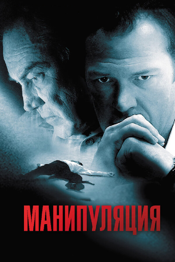 Постер фильма Манипуляция