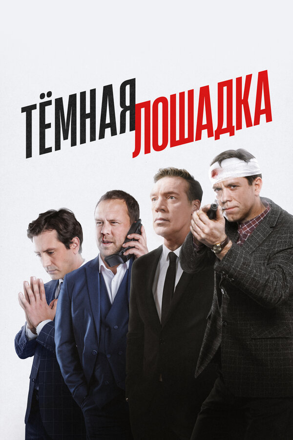 Постер сериала Тёмная лошадка
