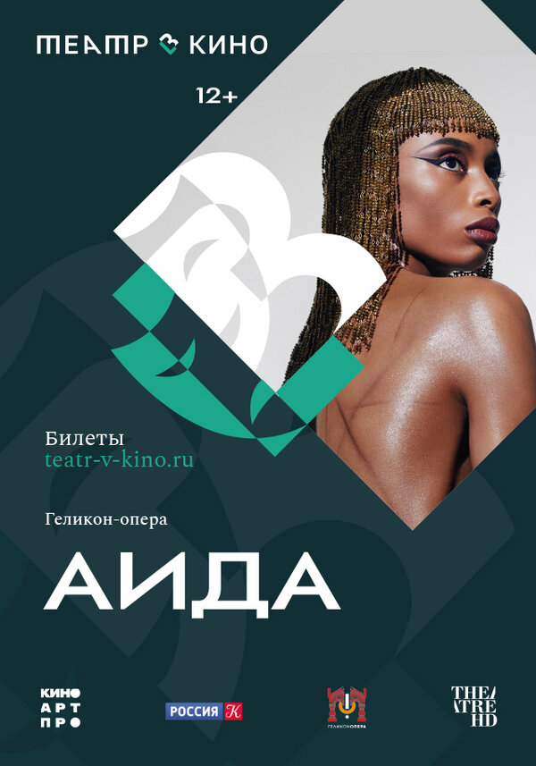 Постер фильма Театр в кино: Аида