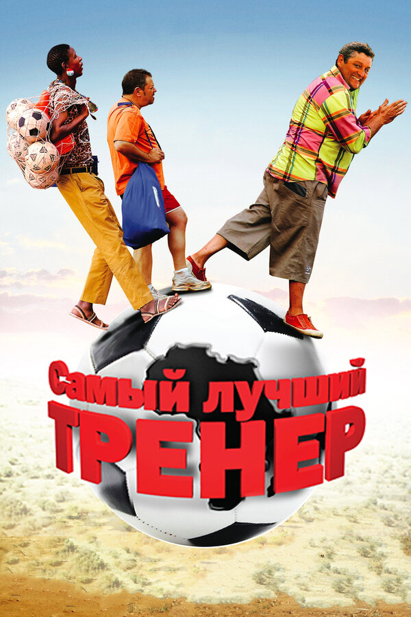Постер фильма Самый лучший тренер
